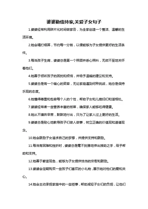 婆婆勤俭持家,关爱子女句子