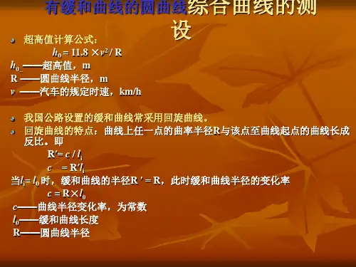 第八章(2)   曲线测设