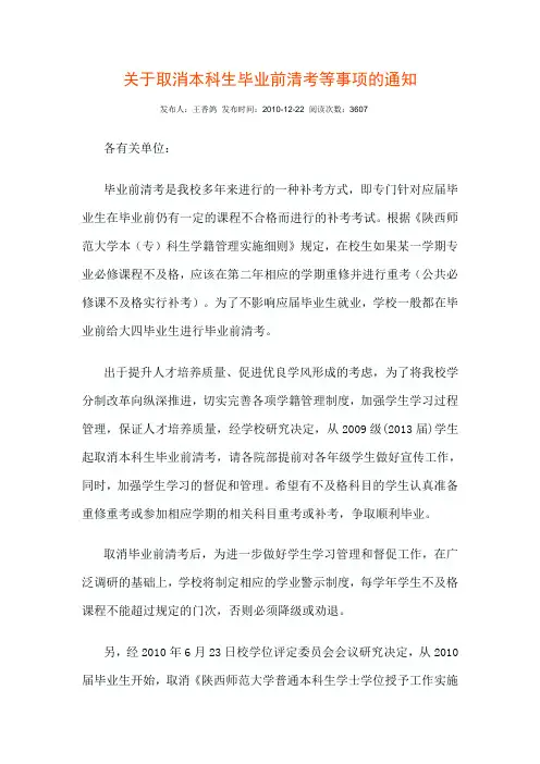 陕西师范大学关于取消本科生毕业前清考等事项的通知