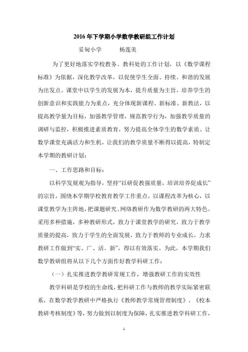 2016年下学期小学数学教研组工作计划