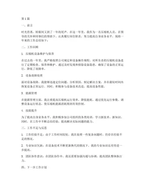 压缩机人员年度总结(3篇)