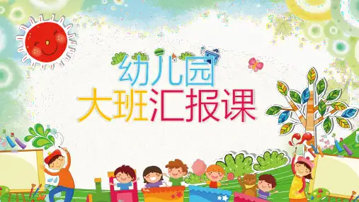家长会幼儿园大班汇报课PPT课件