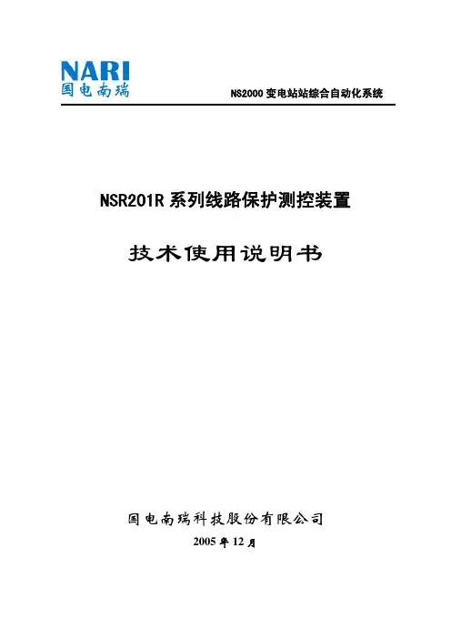 NSR201R系列线路保护测控装置技术使用说明书(3.02)060317