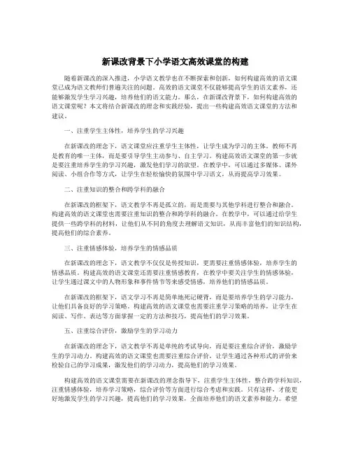 新课改背景下小学语文高效课堂的构建