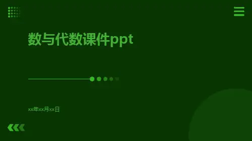 数与代数课件ppt