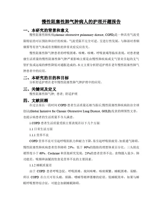 《慢性阻塞性肺气肿病人的护理开题报告2800字》