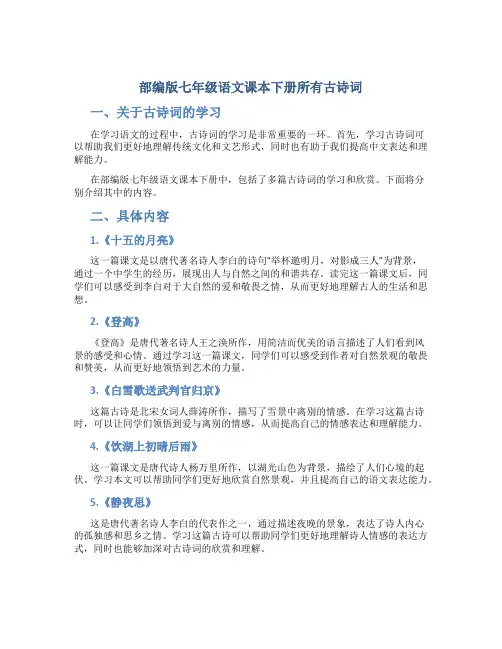 部编版七年级语文课本下册所有古诗词