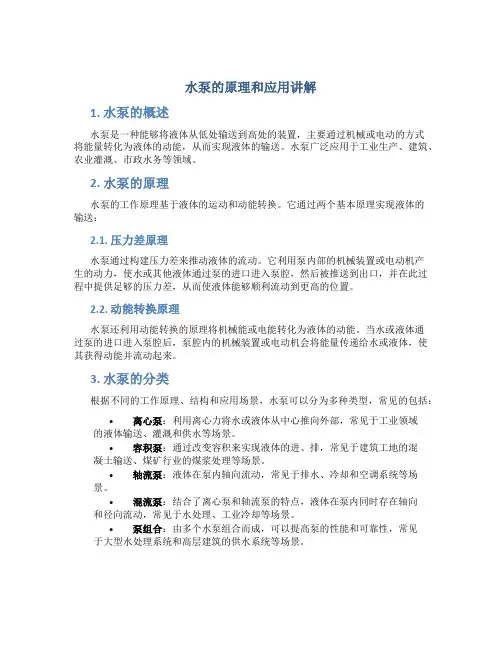 水泵的原理和应用讲解