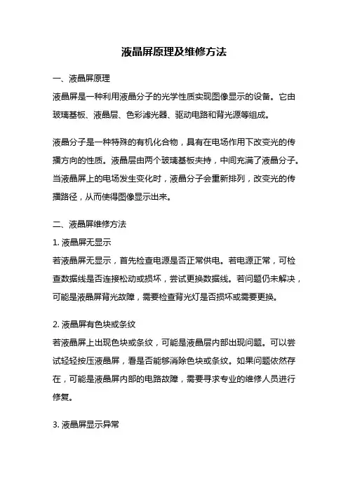 液晶屏原理及维修方法