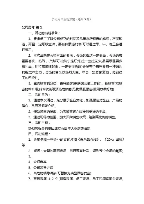 公司周年活动方案（通用3篇）