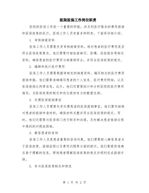 医院医保工作岗位职责
