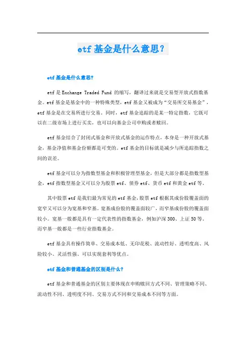etf基金是什么意思？