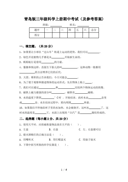 青岛版三年级科学上册期中考试(及参考答案)