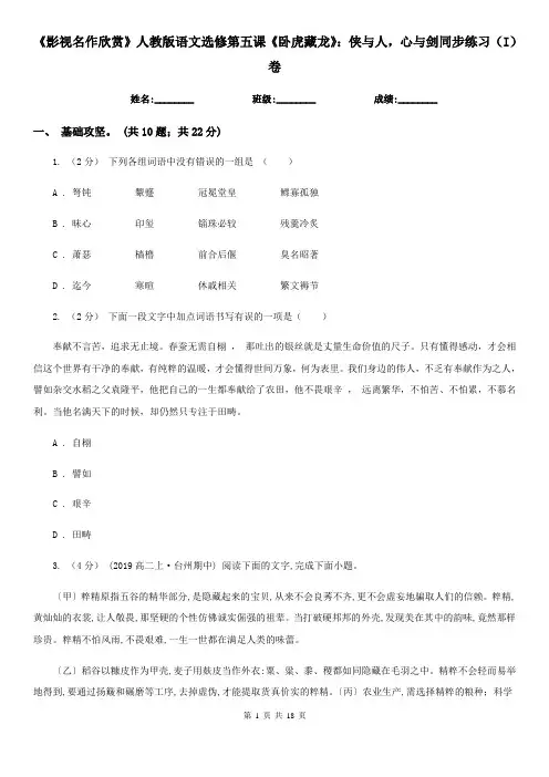 (考试)《影视名作欣赏》人教版语文选修第五课《卧虎藏龙》：侠