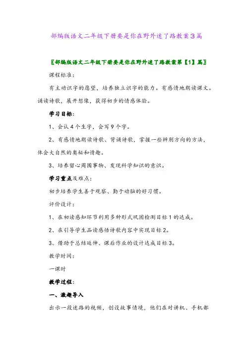 2024年部编版语文二年级下册要是你在野外迷了路教案3篇