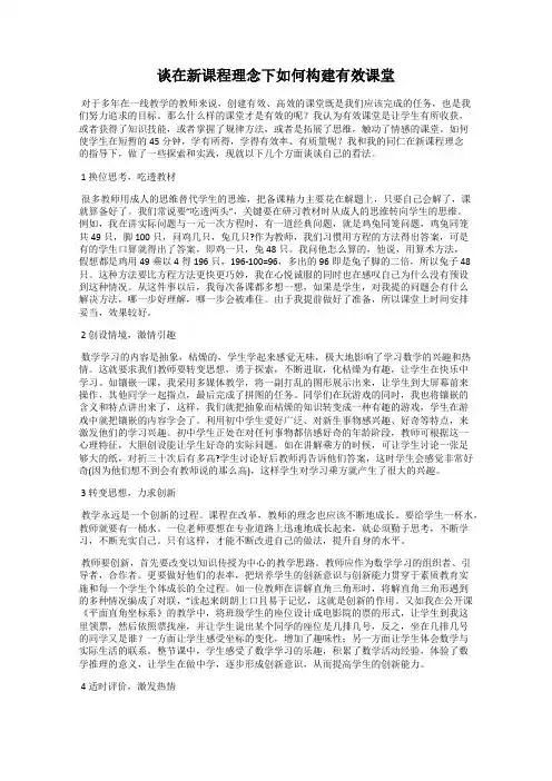谈在新课程理念下如何构建有效课堂