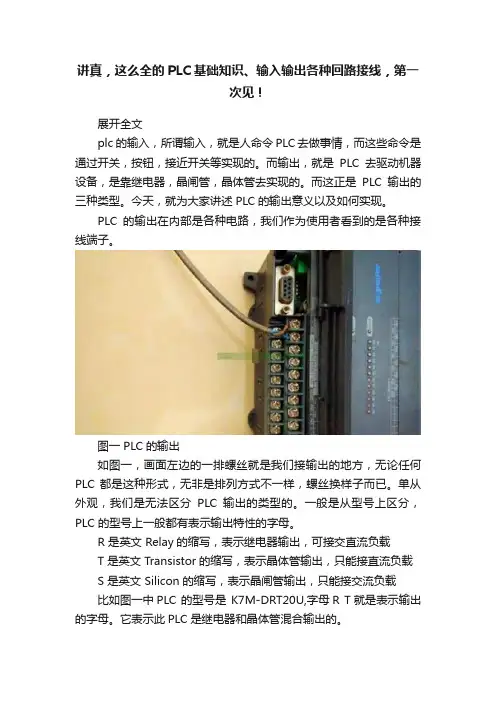 讲真，这么全的PLC基础知识、输入输出各种回路接线，第一次见！