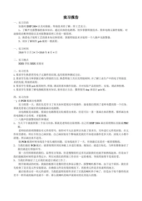 八路声控报警器部分制作实习报告
