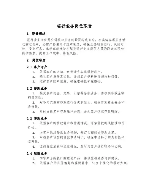 银行业务岗位职责