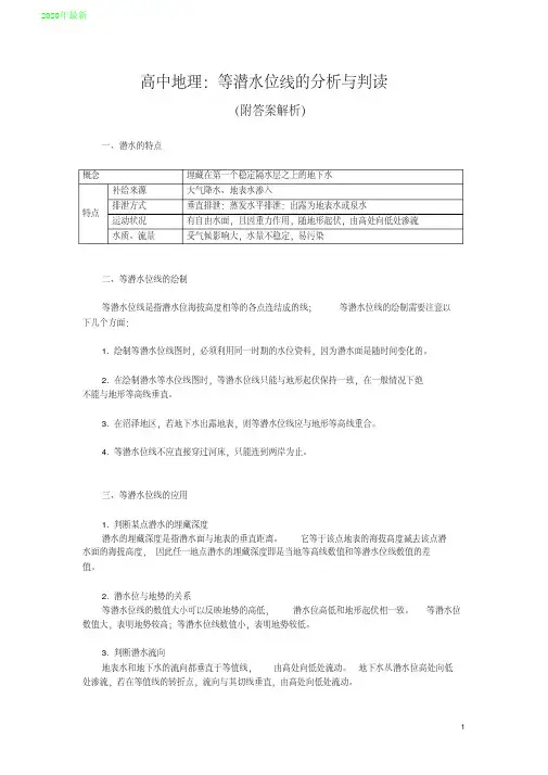 2020高中地理：等潜水位线的分析与判读(附答案解析)