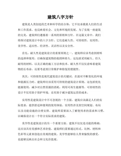 建筑八字方针