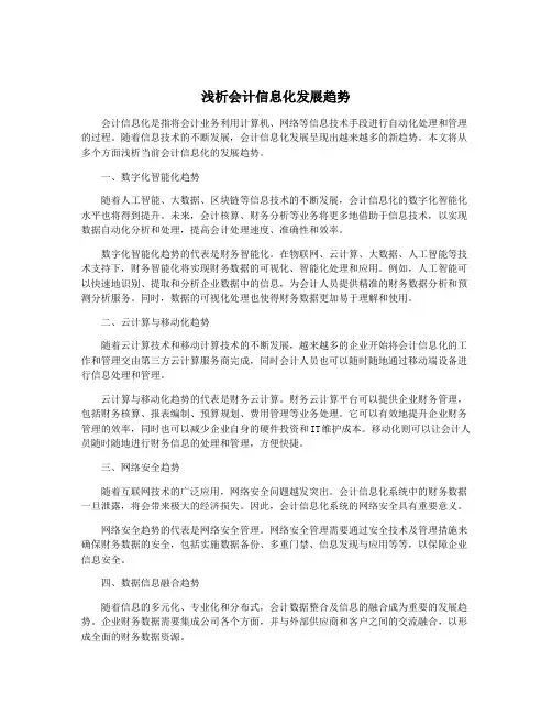 浅析会计信息化发展趋势