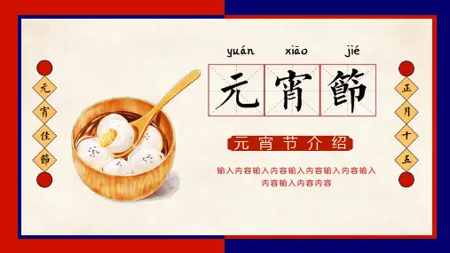 创意中国风喜庆元宵节介绍图文PPT课件