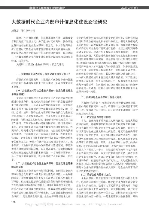 大数据时代企业内部审计信息化建设路径研究