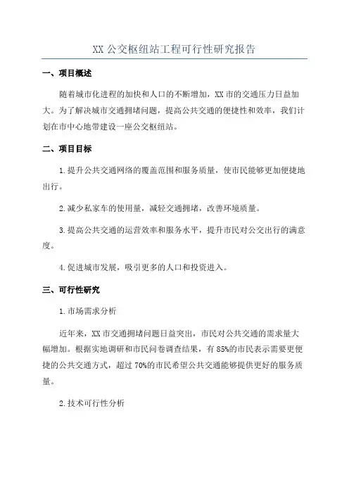 XX公交枢纽站工程可行性研究报告