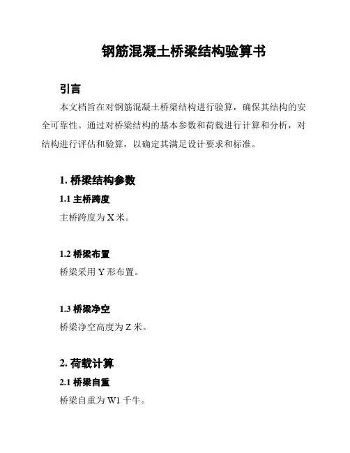 钢筋混凝土桥梁结构验算书