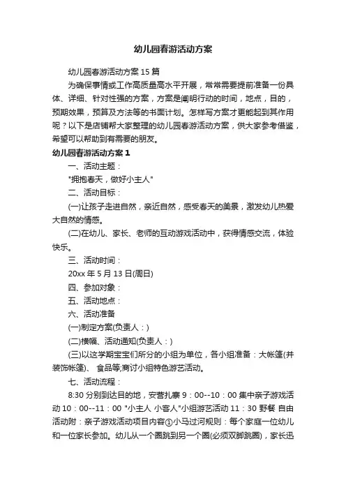 幼儿园春游活动方案