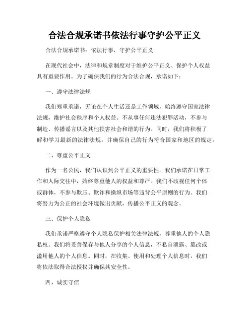 合法合规承诺书依法行事守护公平正义