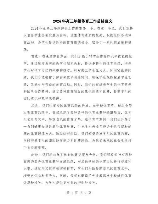 2024年高三年级体育工作总结范文