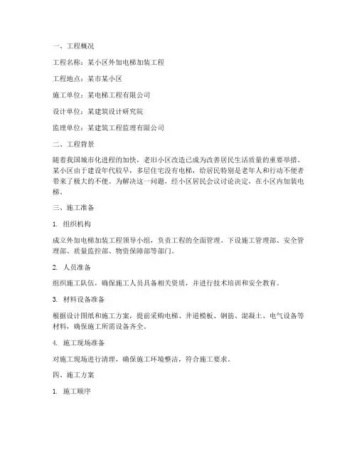 外加电梯工程施工方案