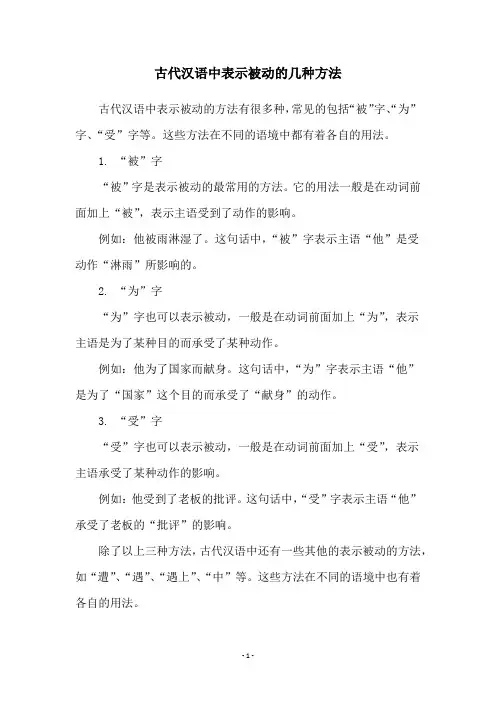 古代汉语中表示被动的几种方法