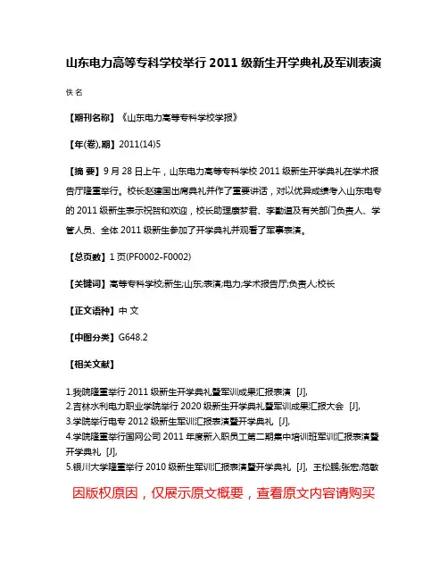 山东电力高等专科学校举行2011级新生开学典礼及军训表演