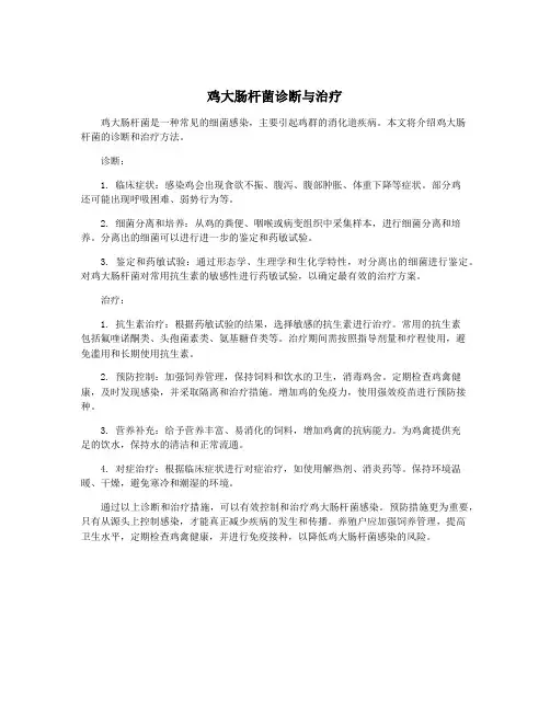 鸡大肠杆菌诊断与治疗