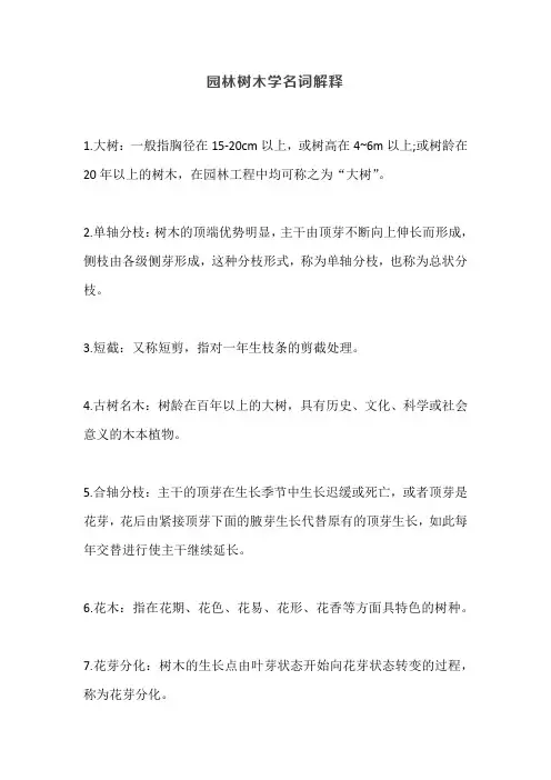 园林树木学名词解释