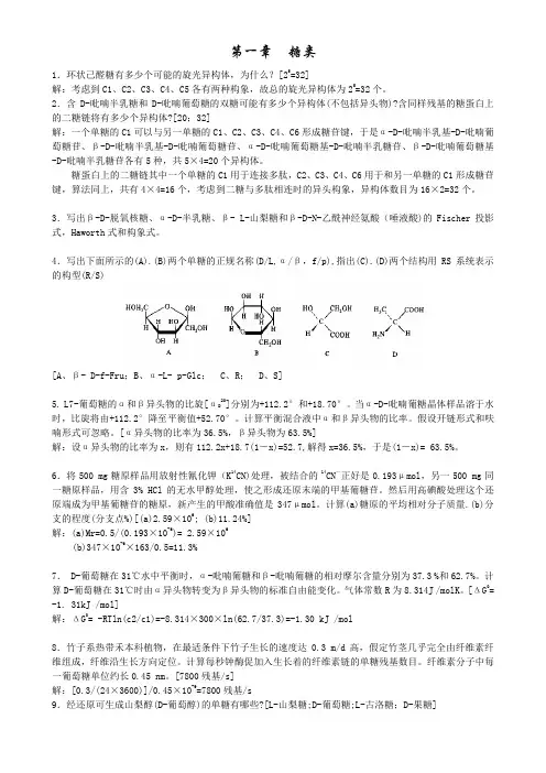 大学生物化学(第三版)课后习题解答