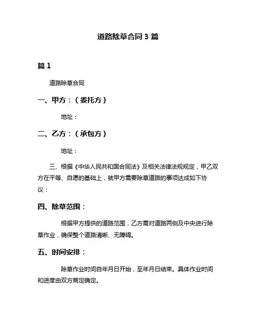 道路除草合同3篇