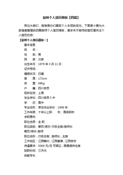 厨师个人简历模板【四篇】