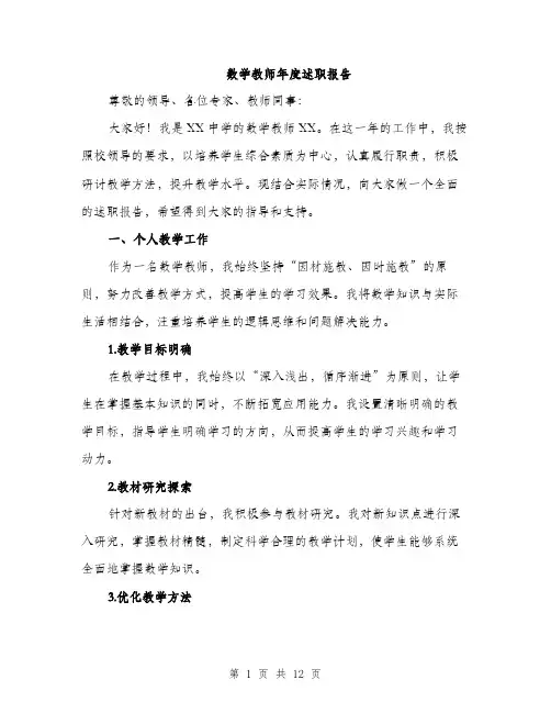 数学教师年度述职报告（三篇）