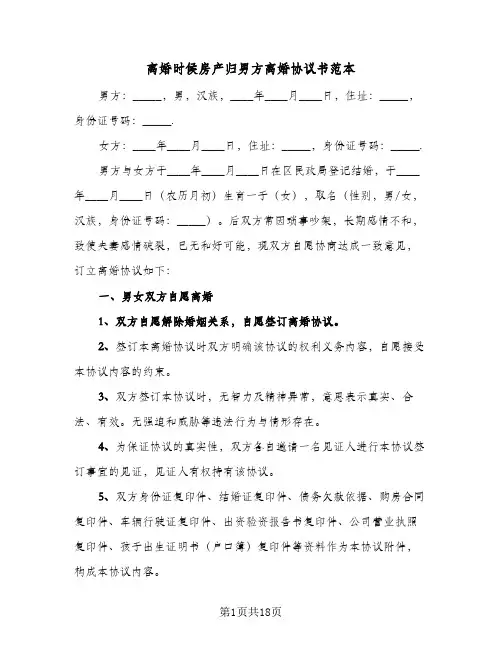 离婚时候房产归男方离婚协议书范本(六篇)