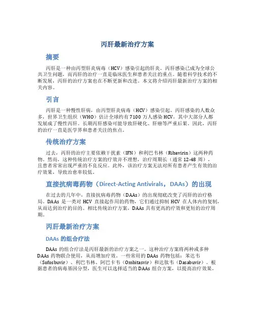 丙肝最新治疗方案