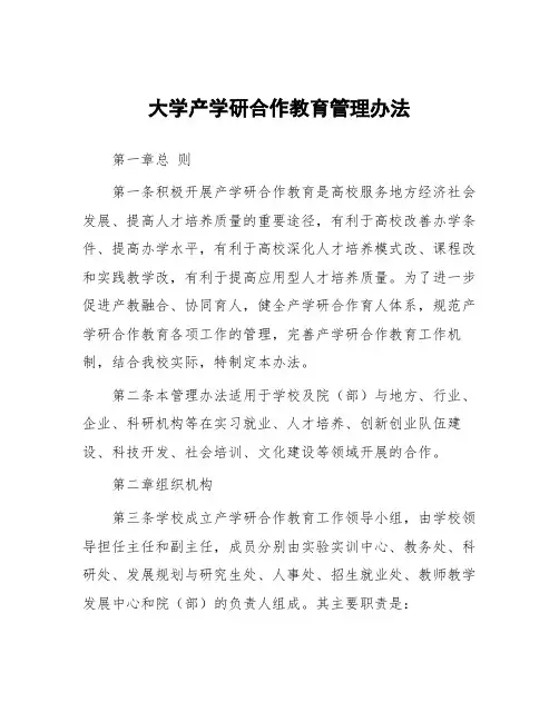 大学产学研合作教育管理办法