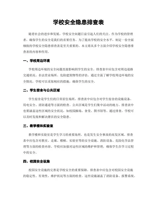 学校安全隐患排查表