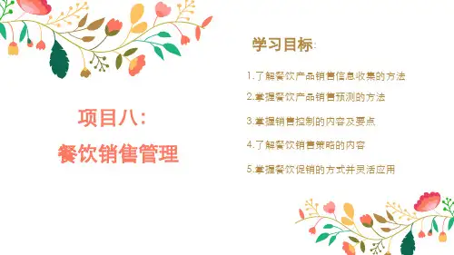 项目八  餐饮销售管理 课件17张PPT.ppt