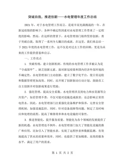 突破自我,推进创新——水电管理年度工作总结