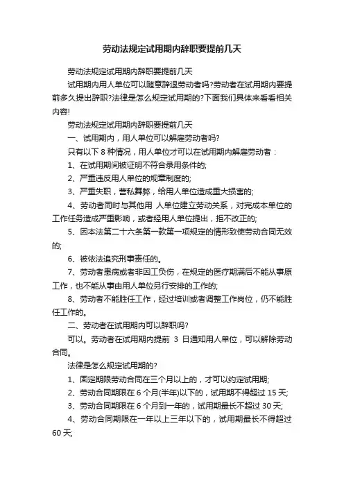 劳动法规定试用期内辞职要提前几天
