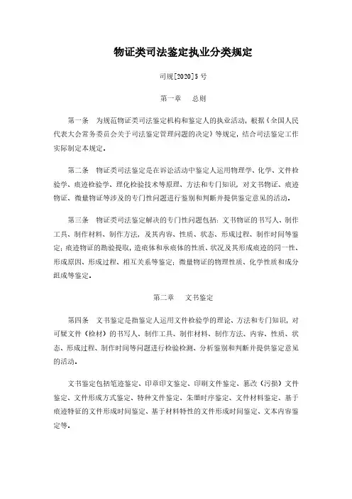 物证类司法鉴定执业分类规定(司规[2020]5号)